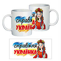 Керамічна чашка "Справжня українка"
