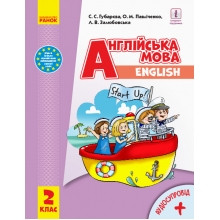 Підручник Англійська мова 2 клас Start Up З аудіосупроводом НУШ Губарева С. та ін.