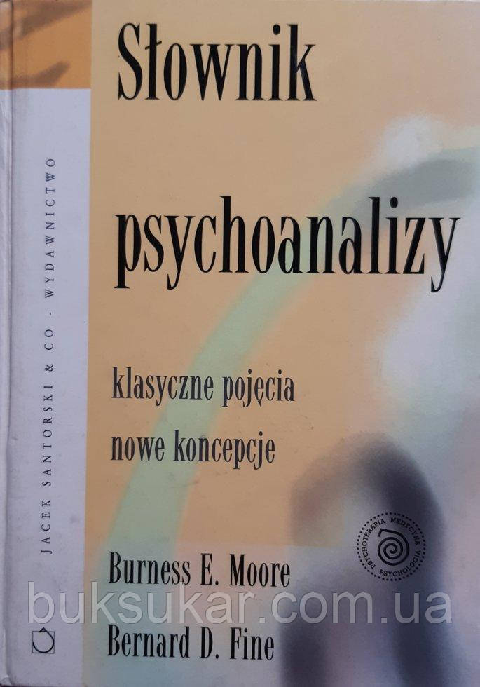 Burness E. Moore, Bernard D. Fine - Slownik psychoanalizy, фото 1