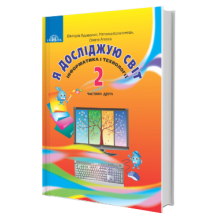 Підручник Я досліджую світ 2 клас Частина 2 Інформатика і технології НУШ Вдовенко В., Котелянець Н., Агєєва О.