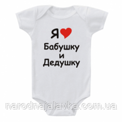Дитячий Бодик "Я люблю бабашку та діда". Чудовий подарунок дитині.