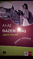 Razem nowy A1-A2. Робочий зошит. Курс польської мови