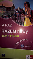 RAZEM NOWY. Підручник рівень А1-А2, + МР3-CD.