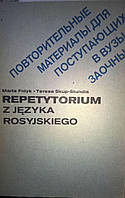 Repetytorium z języka rosyjskiego, Повторительные материалы для поступающих в вузы заочны