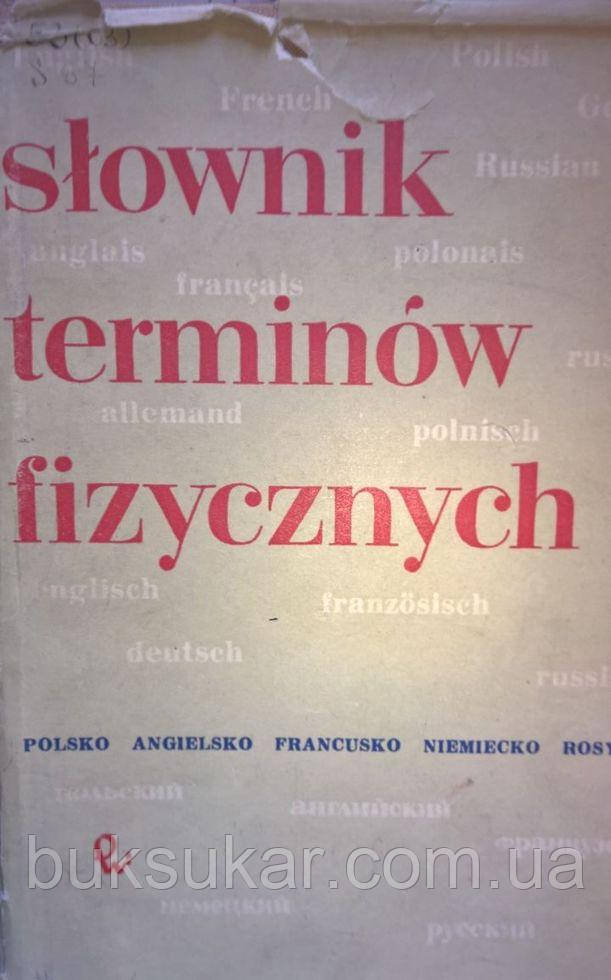 Słownik terminów fizycznych, фото 1