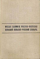 Великий польсько-російський словник б/у