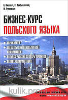 Бизнес-курс польского языка. Учебное пособие