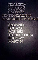 Г. И. Ветеха польско- русский словарь по технологии машиностроения 30 тис. терминов