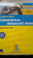 Малгожата Маевська-Майерс, Свен Деринг Самовчитель польської мови. Практичний курс. Рівень B1
