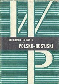 Настільний польсько-російський словник б/у, фото 1