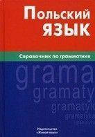 Польский язык. Справочник по грамматике Цивильская Е. Ю.