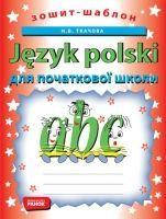 Польська мова для початкової школи. Зошит-шаблон