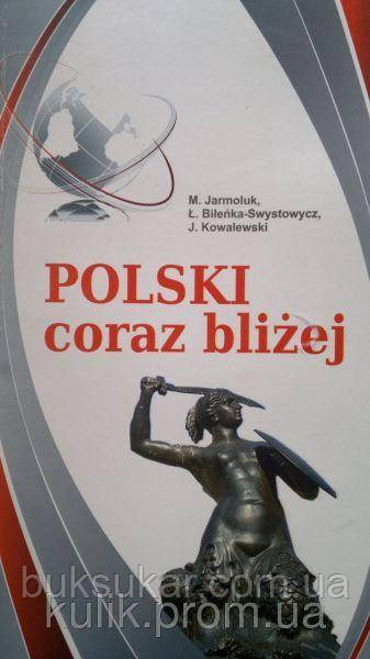 Польська щораз ближче: курс польської мови для початківців, фото 1