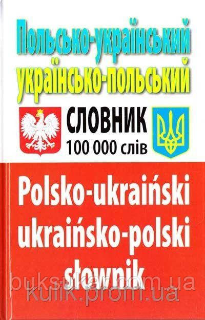 Польсько-український, українсько-польський словник. Понад 100 000 слів., фото 1