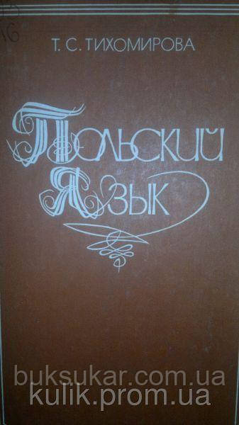 Книга Тихомірова Т. С. Польська мова б/у, фото 1