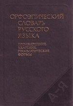 Аванесів Р. І. Орфоепічний словник російської мови. Виворіт, удар, граматичні формиб/у