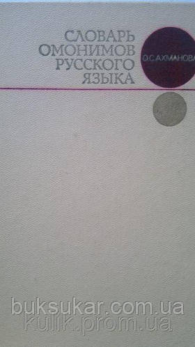 Купить Ахманова О. С. Словарь омонимов русского языка., цена 250 грн ...