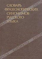 В. П. Жуков, М. І. Сидроренко, В. Т. Шкляров Словач фразеологічних синонімів російської мови