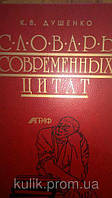 Душенко К. В. Словарь современных цитат.