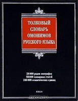 Єфремова Т.Ф. Товковий словник омонімів російської мови.