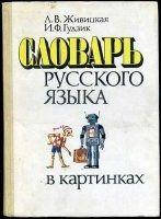 Живицька, Л. В.; Гудзик, І. Ф. Технологія російської мови в картинках