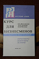 Жуковская Е. Е., Леонова Э. Н., Мотина Е. И. Русский язык. Курс для бизнесменов: переговоры, контракты, встречи