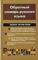 І. М. Карпешин, Т. Н. Сочина Зворотний словник російської мови