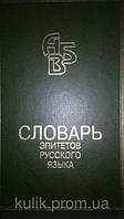 К. Горбачовик Словар епітетів російської літературної мови