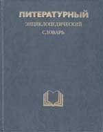 Кожевників В. М., Ніколаєв П. А. Літературний еспрестичний словник