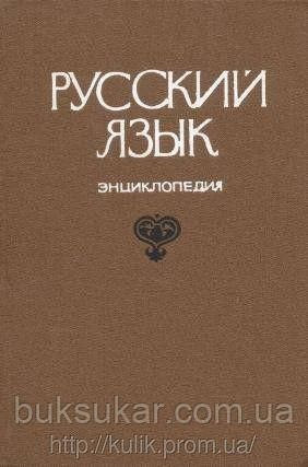 Ред. Філін, Ф. П. Російська мова. Енциклопедія