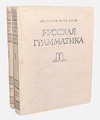 Російська граматика (комплект із 2 книг)