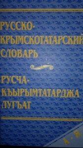 Русско-крымскотатарский словарь Асанов Ш. А.,
