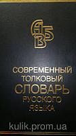 С. А. Кузнецов Современный толковый словарь русского языка. Б/У