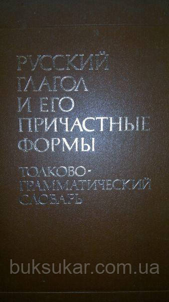 Сазонова І. К. Російське дієслова та його привабливі форми. Толково-граматичний словник