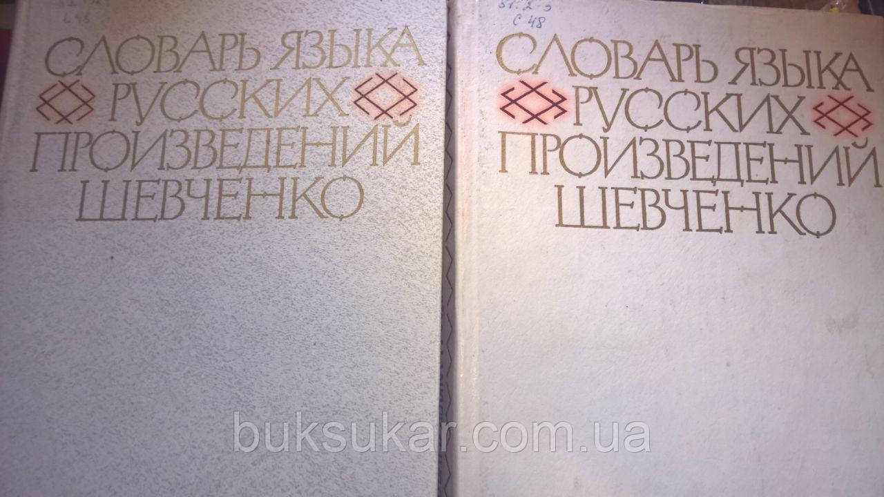 Словарь языка русских произведений Шевченко. У 2 томах.