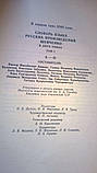 Словарь языка русских произведений Шевченко. У 2 томах., фото 2