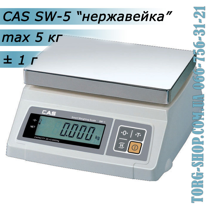 Ваги простого зважування CAS SW (CAS SW-5) неіржавка сталь