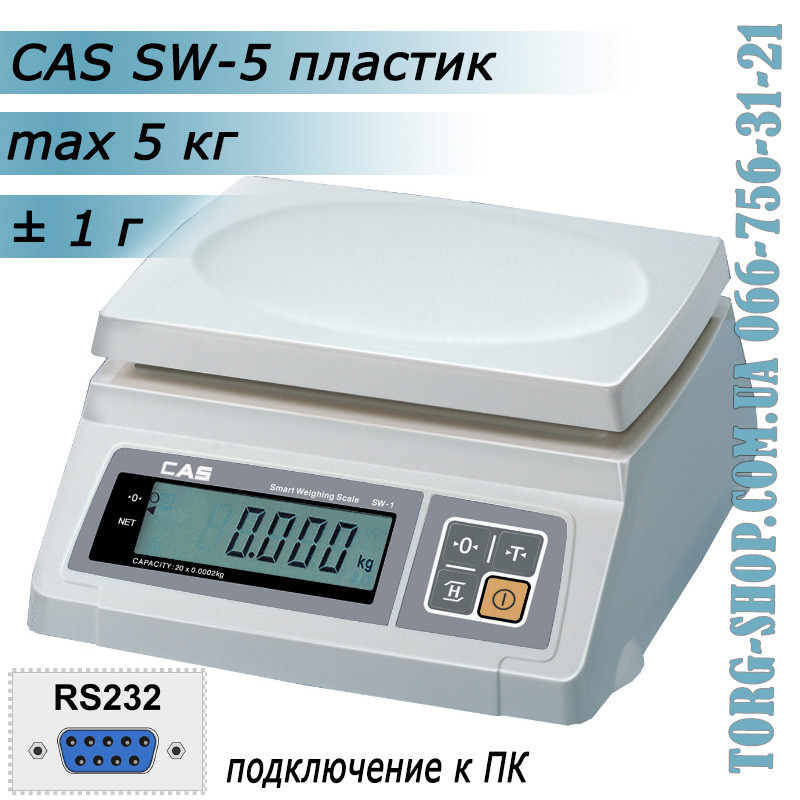 Ваги простого зважування CAS SW RS232 (CAS SW-5) пластик