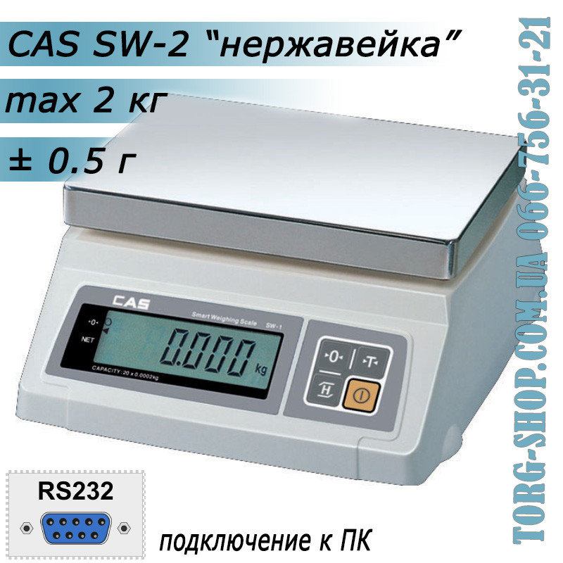 Ваги простого зважування CAS SW RS232 (CAS SW-2) неіржавка сталь