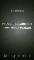 Книга Тарланов З. К. Русские пословицы: Синтаксис и поэтика.