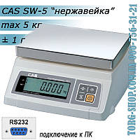 Ваги простого зважування CAS SW RS232 (CAS SW-5) неіржавка сталь