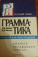 Э. Н. Леонова, Е. И. Мотина Русский язык. Грамматика. Диалоги. Упражнения. Словарь