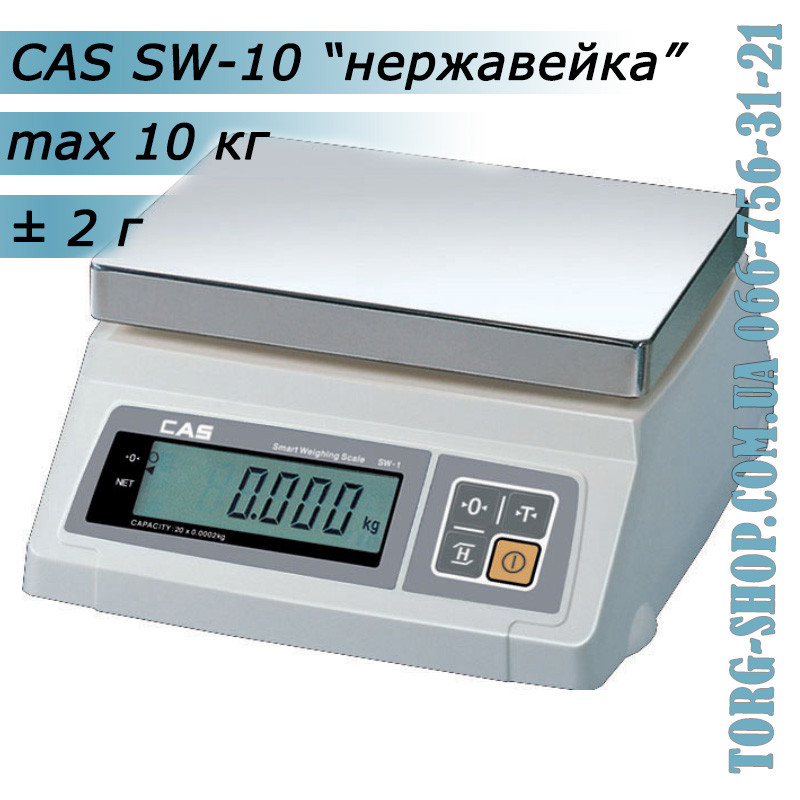 Ваги простого зважування CAS SW (CAS SW-10) неіржавка сталь