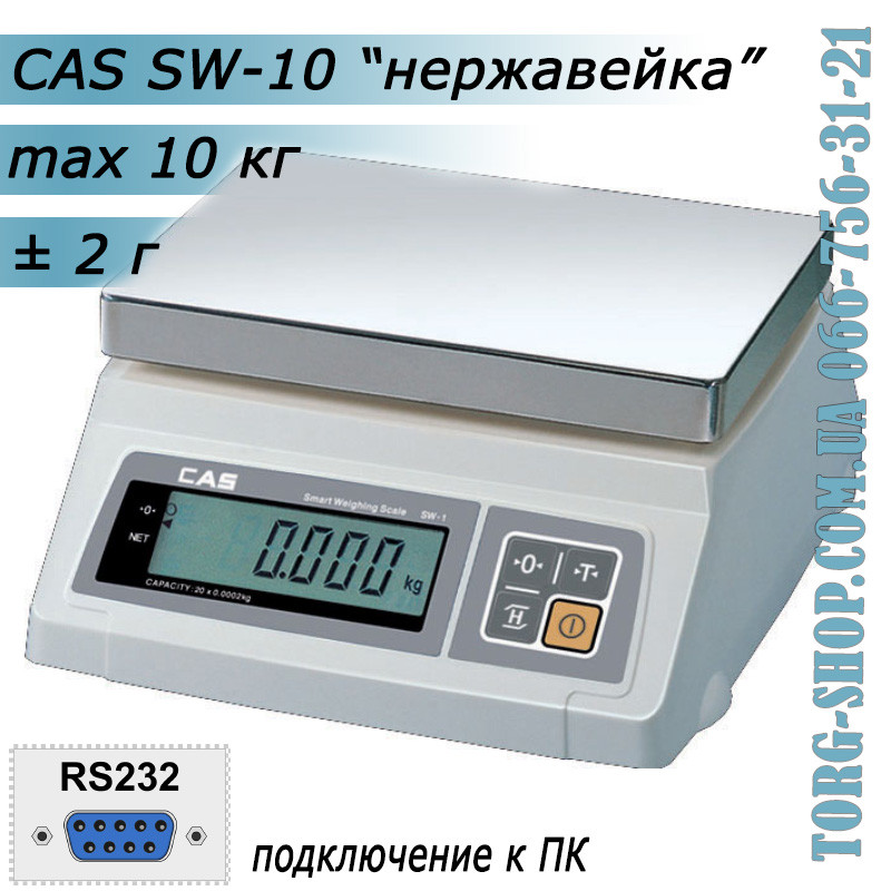 Ваги простого зважування CAS SW RS232 (CAS SW-10) неіржавка сталь