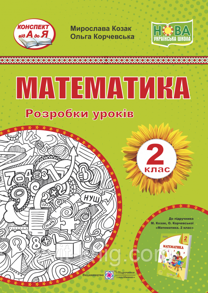 Розробки уроків. Математика. 2 клас. Корчевська О. ; Козак М. НУШ.