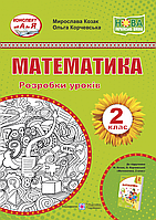 Розробки уроків. Математика. 2 клас. Корчевська О. ; Козак М. НУШ.