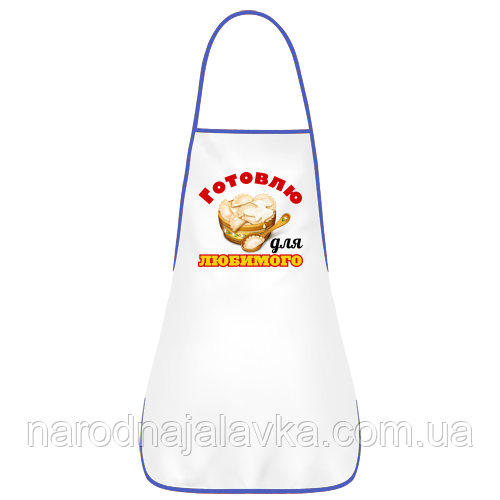 Кухонний фартух " Готелю для коханого".