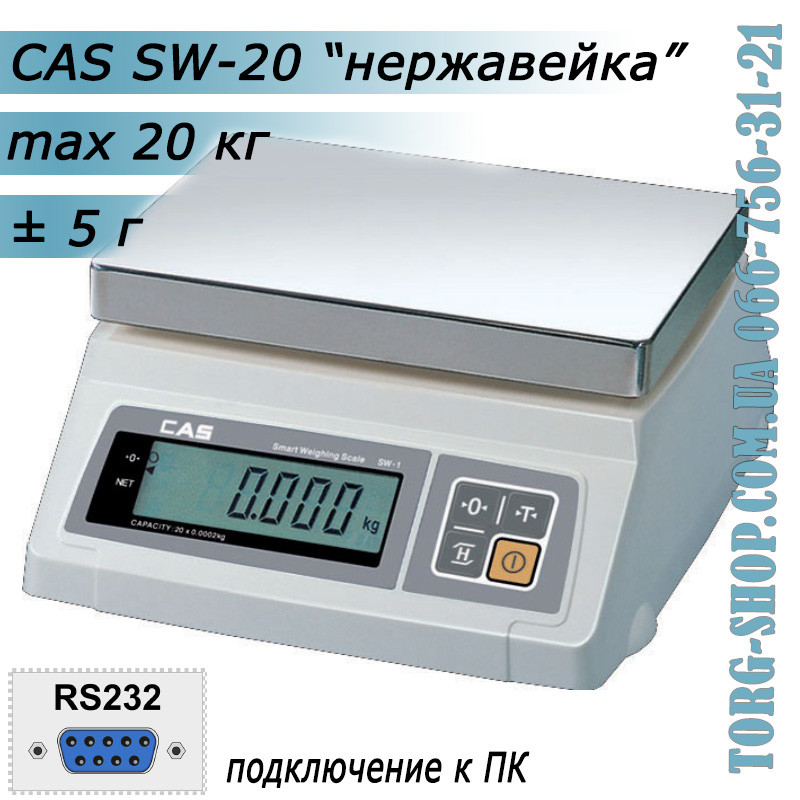 Ваги простого зважування CAS SW RS232 (CAS SW-20) неіржавка сталь