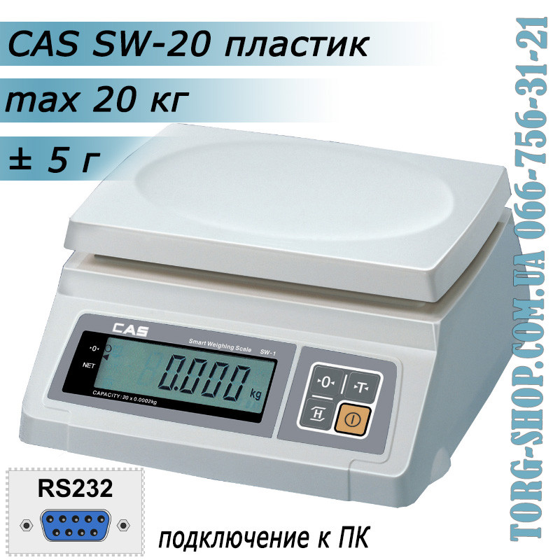 Ваги простого зважування CAS SW RS232 (CAS SW-20) пластик