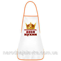 Кухонний фартух "Повелитель всієї кухні".